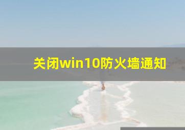 关闭win10防火墙通知