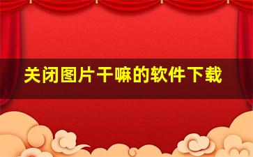 关闭图片干嘛的软件下载