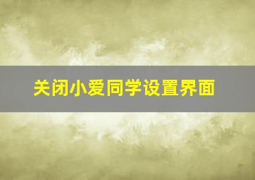 关闭小爱同学设置界面