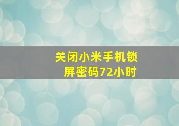 关闭小米手机锁屏密码72小时