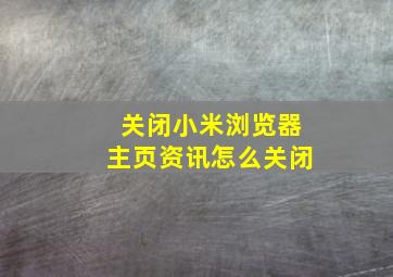 关闭小米浏览器主页资讯怎么关闭