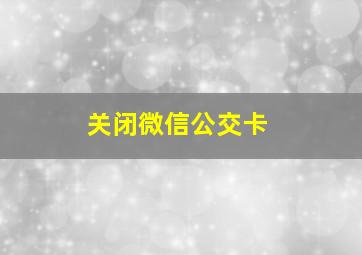 关闭微信公交卡