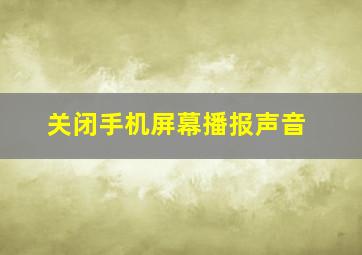 关闭手机屏幕播报声音