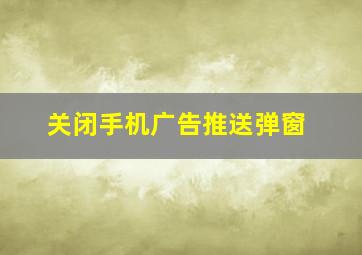 关闭手机广告推送弹窗