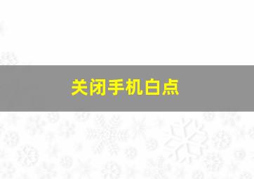 关闭手机白点