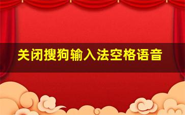 关闭搜狗输入法空格语音