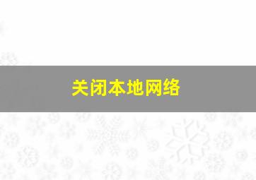 关闭本地网络