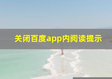 关闭百度app内阅读提示