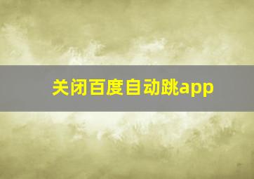 关闭百度自动跳app