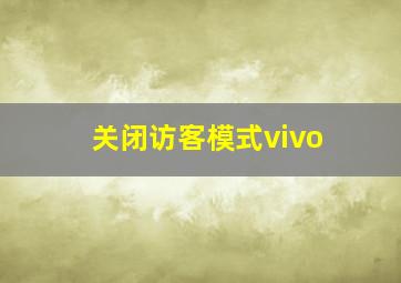 关闭访客模式vivo