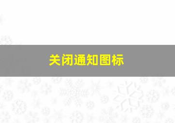 关闭通知图标