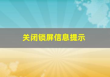 关闭锁屏信息提示