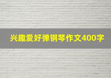 兴趣爱好弹钢琴作文400字