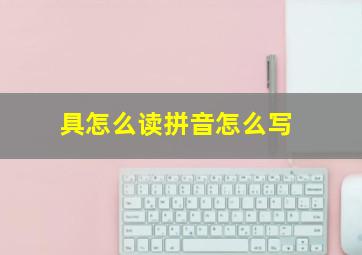 具怎么读拼音怎么写