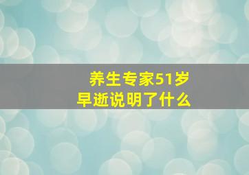 养生专家51岁早逝说明了什么