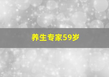 养生专家59岁