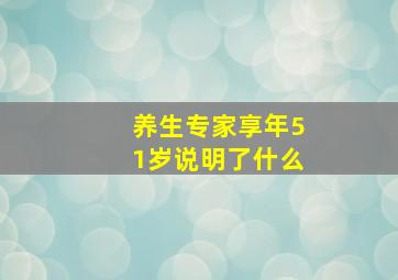 养生专家享年51岁说明了什么