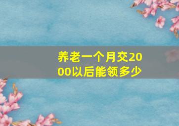 养老一个月交2000以后能领多少