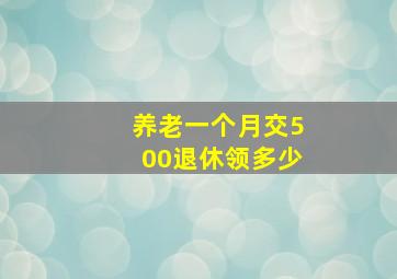 养老一个月交500退休领多少