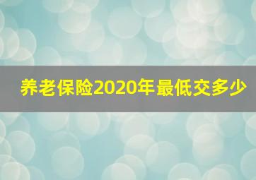 养老保险2020年最低交多少