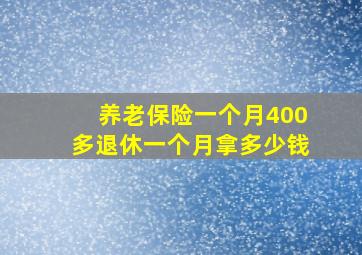 养老保险一个月400多退休一个月拿多少钱