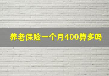 养老保险一个月400算多吗