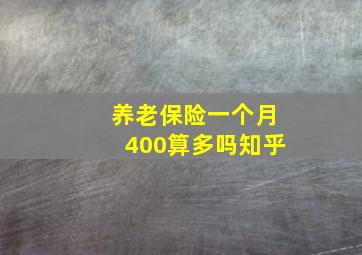 养老保险一个月400算多吗知乎