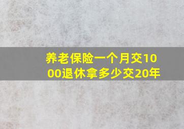 养老保险一个月交1000退休拿多少交20年