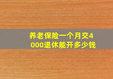 养老保险一个月交4000退休能开多少钱