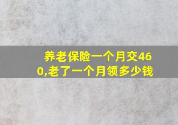 养老保险一个月交460,老了一个月领多少钱