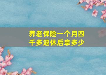 养老保险一个月四千多退休后拿多少