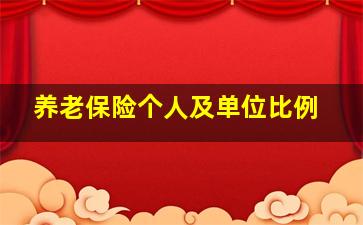 养老保险个人及单位比例