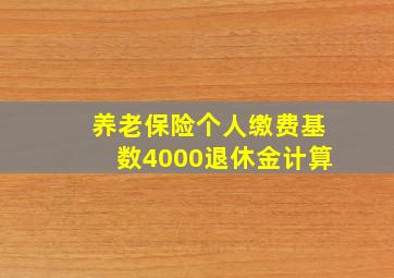 养老保险个人缴费基数4000退休金计算