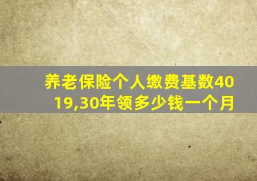 养老保险个人缴费基数4019,30年领多少钱一个月