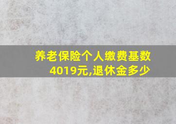 养老保险个人缴费基数4019元,退休金多少