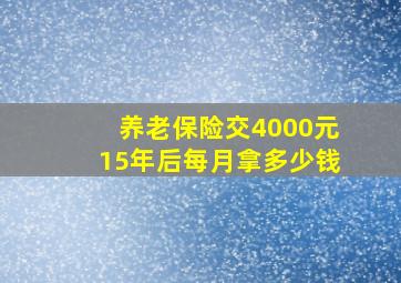 养老保险交4000元15年后每月拿多少钱