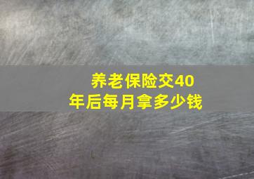 养老保险交40年后每月拿多少钱