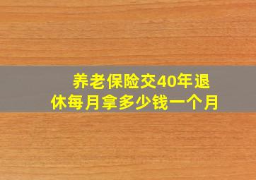 养老保险交40年退休每月拿多少钱一个月