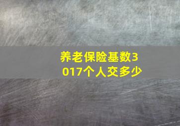 养老保险基数3017个人交多少