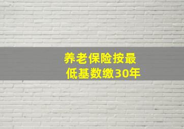 养老保险按最低基数缴30年