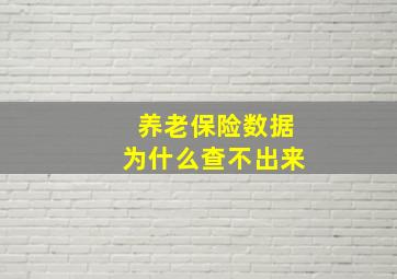 养老保险数据为什么查不出来