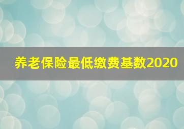 养老保险最低缴费基数2020