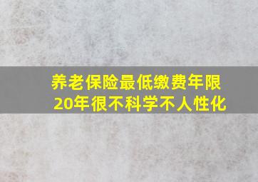 养老保险最低缴费年限20年很不科学不人性化