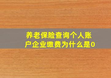 养老保险查询个人账户企业缴费为什么是0