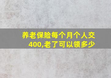 养老保险每个月个人交400,老了可以领多少