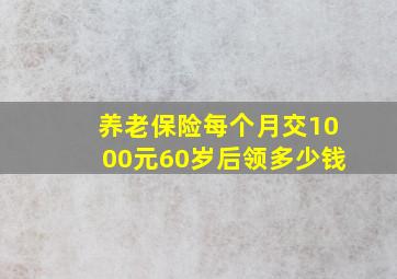 养老保险每个月交1000元60岁后领多少钱