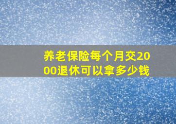 养老保险每个月交2000退休可以拿多少钱