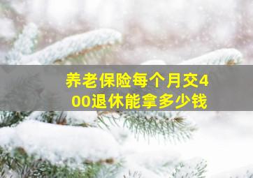 养老保险每个月交400退休能拿多少钱