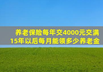 养老保险每年交4000元交满15年以后每月能领多少养老金