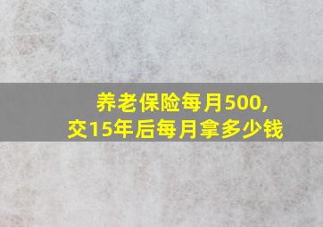 养老保险每月500,交15年后每月拿多少钱